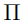 \Pi